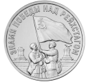Читать новость нумизматики - Знамя Победы над Рейхстагом на 3 рублях