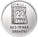 Читать новость нумизматики - 85-летие начала Великой Отечественной войны на 3 рублях
