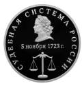 Читать новость нумизматики - 3 рубля в честь судебной системы