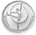Читать новость нумизматики - Художественная гимнастика на 1 и 10 рублях
