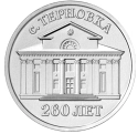 Читать новость нумизматики - Дом культуры села Терновка на 3 рублях