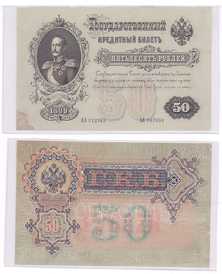 50 рублей 1899 Николай 2
