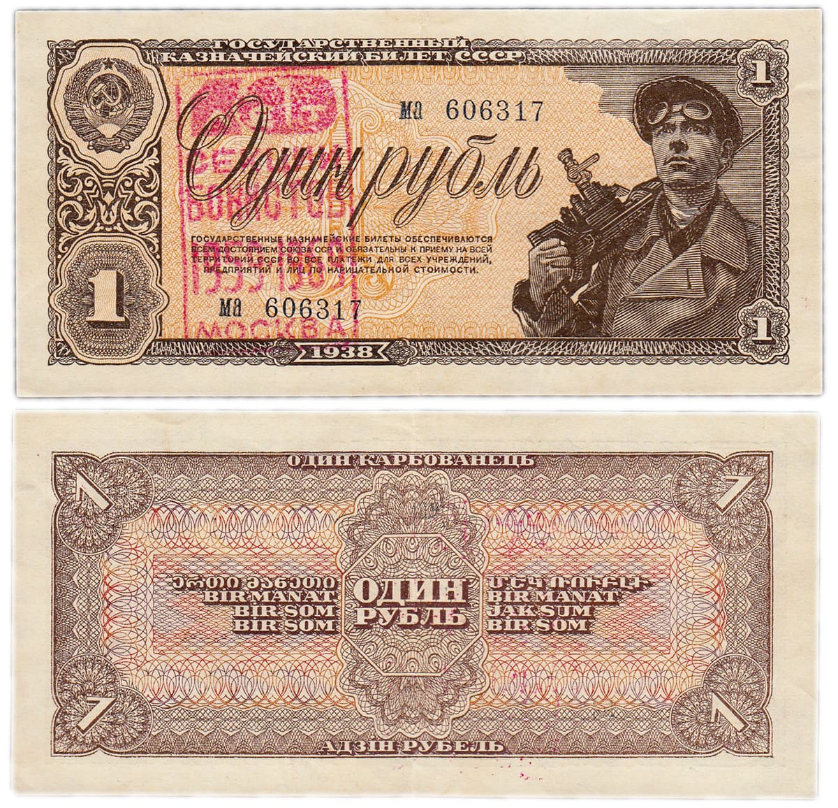 1 рубль 1938 СССР