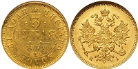 3 рубля монета Александра 2 в Золоте