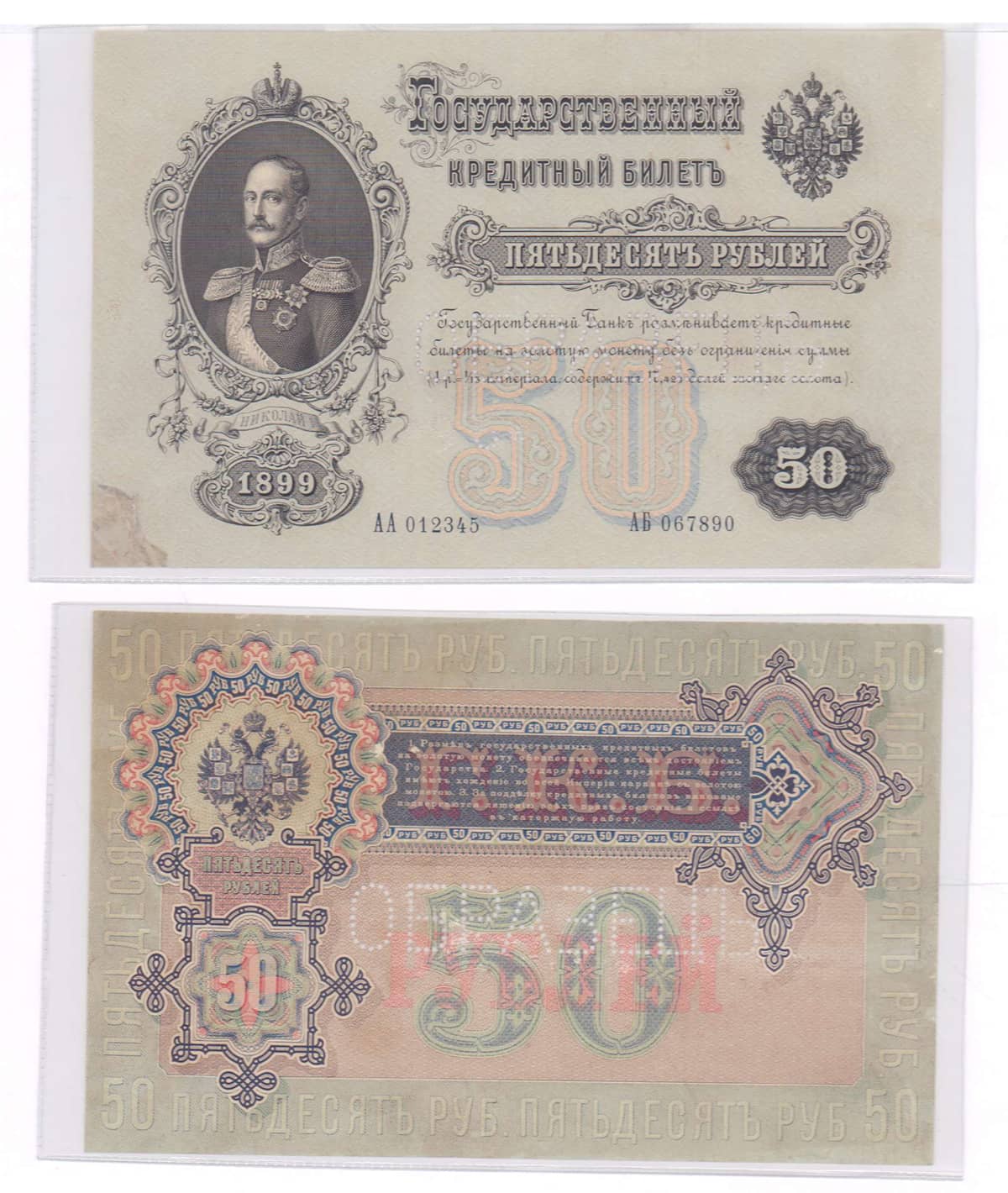 50 рублей 1899 Николай 2