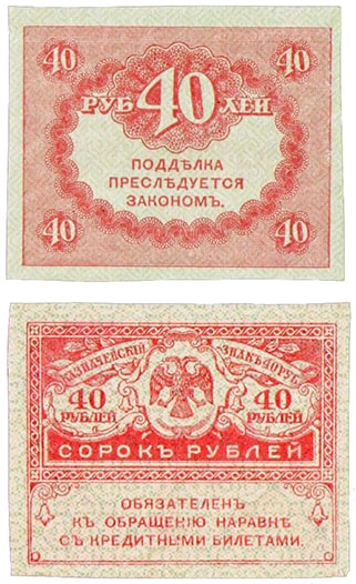 40 рублей 1917-1918 Временного правительства