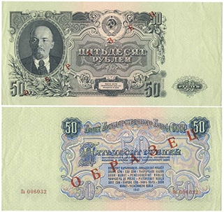 50 рублей 1947 СССР