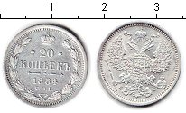 Монета  20 копеек 1881-1893 года