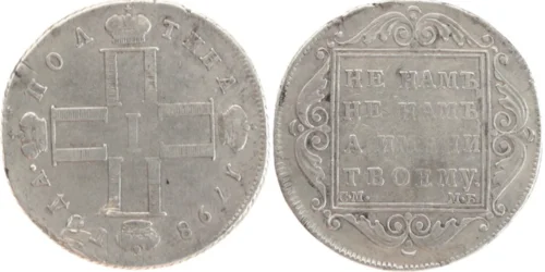 Монеты императора Павла 1