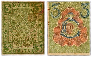3 рубля 1919 РСФСР