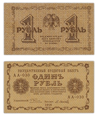 1 рубль 1918 РСФСР