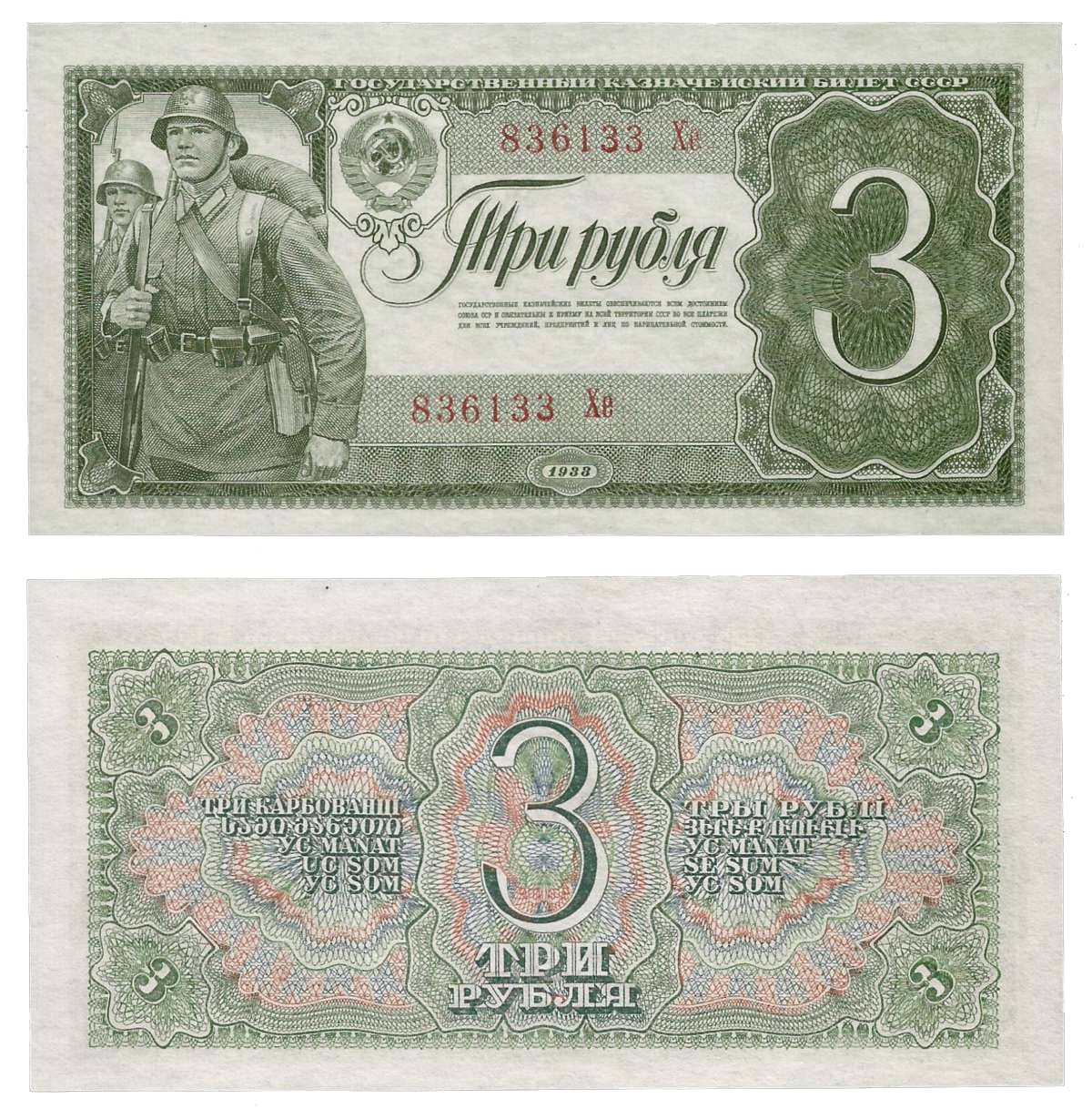 3 рубля 1938 СССР