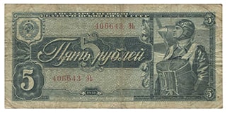5 рублей 1938 СССР