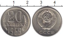 20 копеек СССР 1969 год