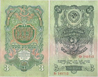 3 рубля 1947 СССР