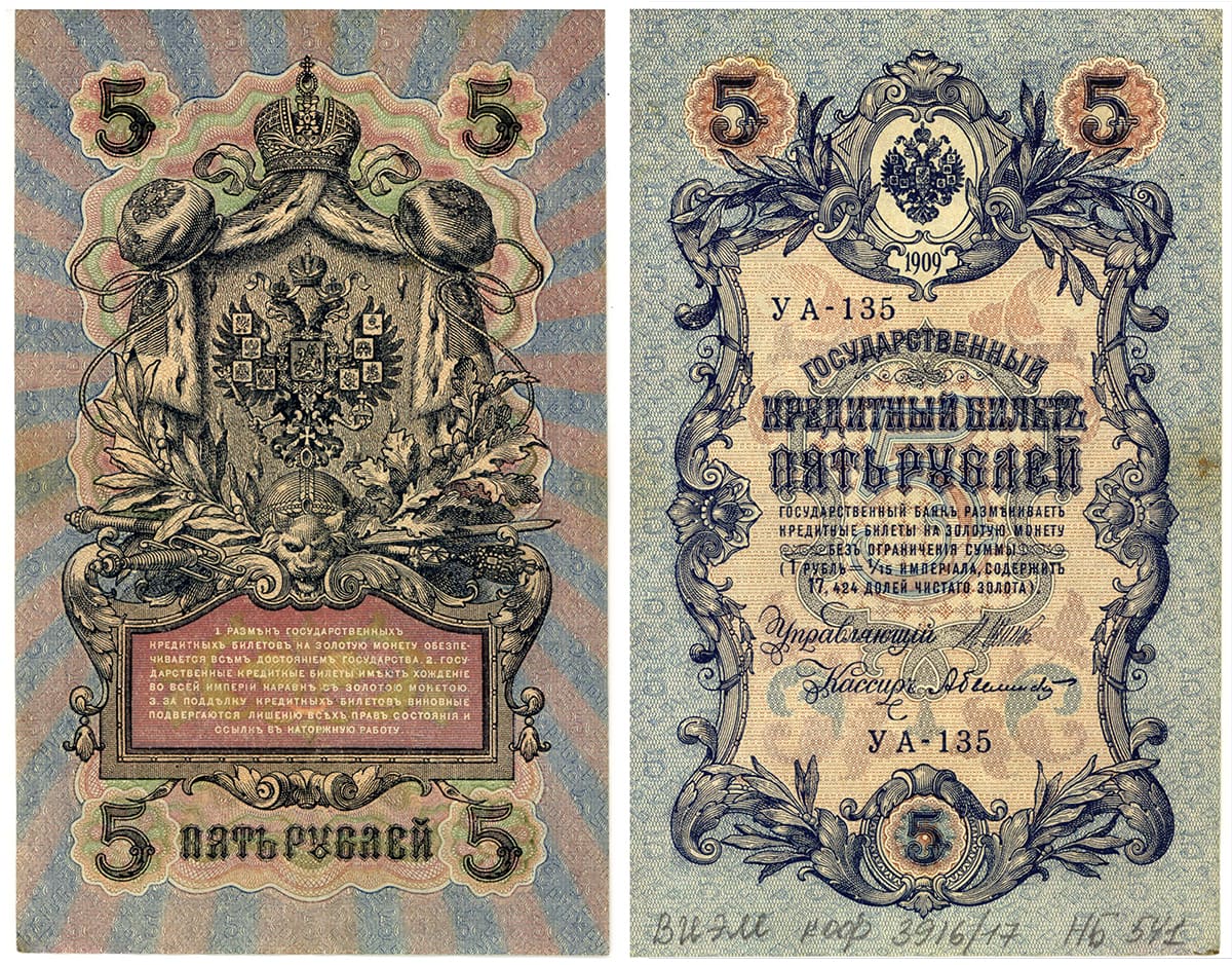 5 рублей 1909 Николай 2