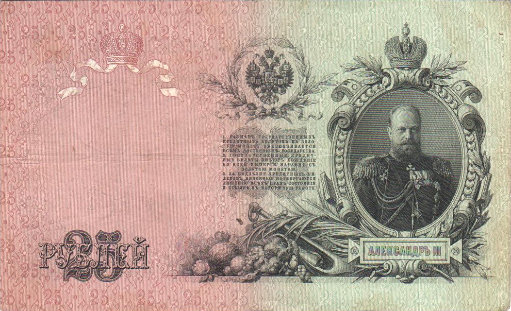 25 рублей Николая 2