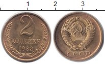 2 коп. Советского Союза 1961-1991