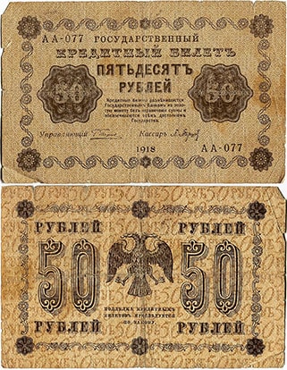 50 рублей 1918 РСФСР