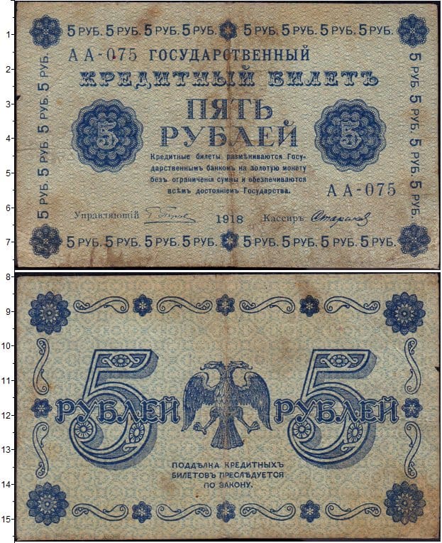 5 рублей 1918 РСФСР