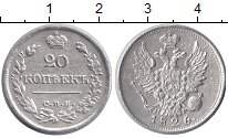 Монета 20 копеек Николая первого