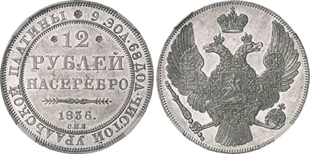 12 рублей 1836
