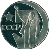 Монета СССР юбилейная