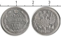 Монета 10 копеек серебро Александр 2