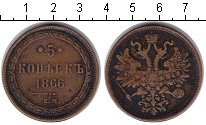 Монета 5 коп. 1866 года