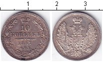 Серебряная монета 10 копеек