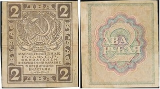 2 рубля 1919 РСФСР