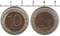 10 рублей СССР 1993 года
