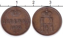 1 деньга 1850 года
