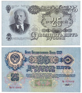 25 рублей 1947 СССР