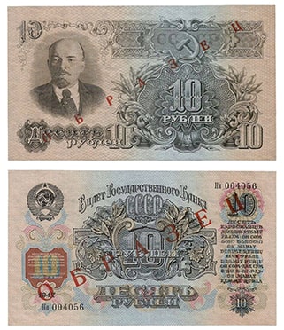 10 рублей 1947 СССР