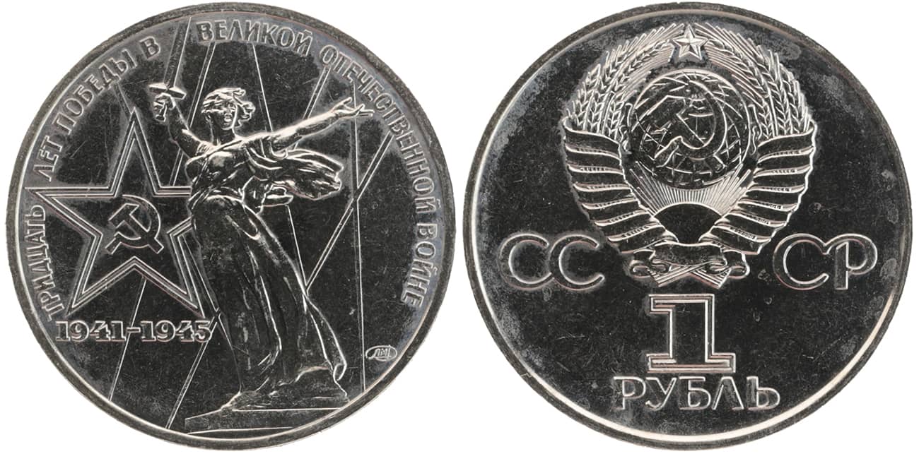 1 рубль 1975 юбилейный