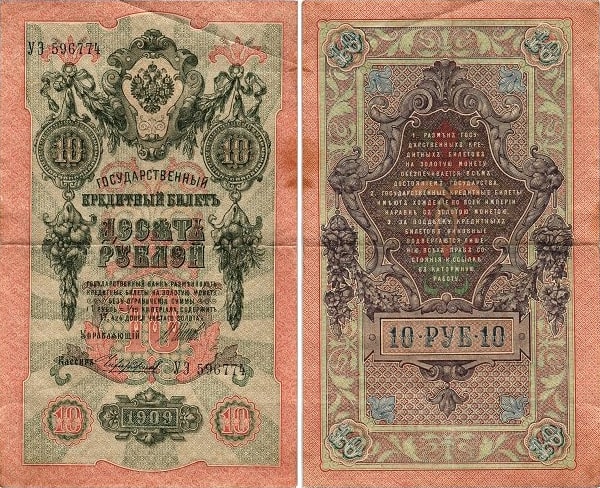10 рублей 1909 Николая 2
