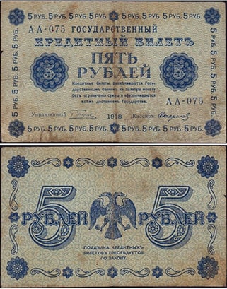 5 рублей 1918 РСФСР