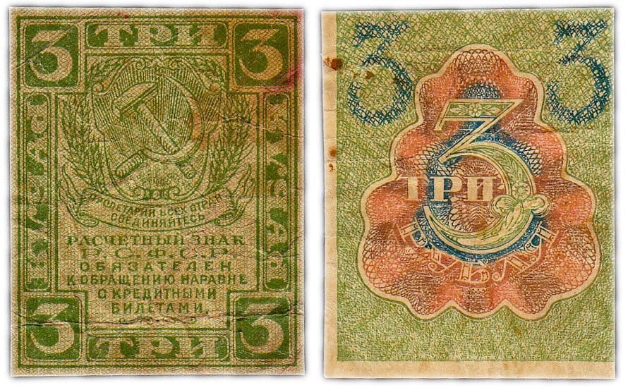 3 рубля 1919 РСФСР