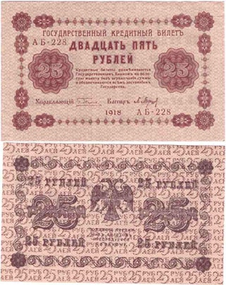25 рублей 1918 РСФСР