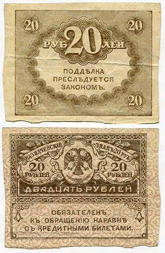 20 рублей 1917-1918 Временного правительства