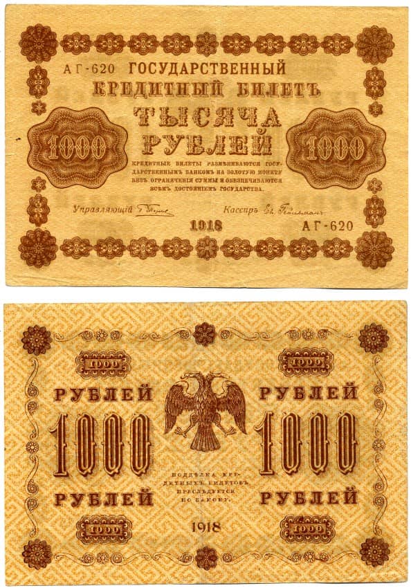 1000 рублей 1918 РСФСР