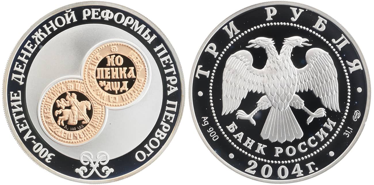 юбилейные 3 рубля 2004 - денежная реформа Петра 1