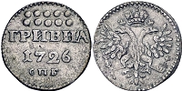 гривна 1726-1727