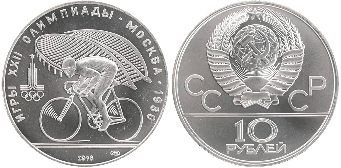 олимпиада 80 - 10 рублей 1978 юбилейный