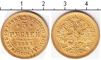Золотые 5 рублей 1865 года