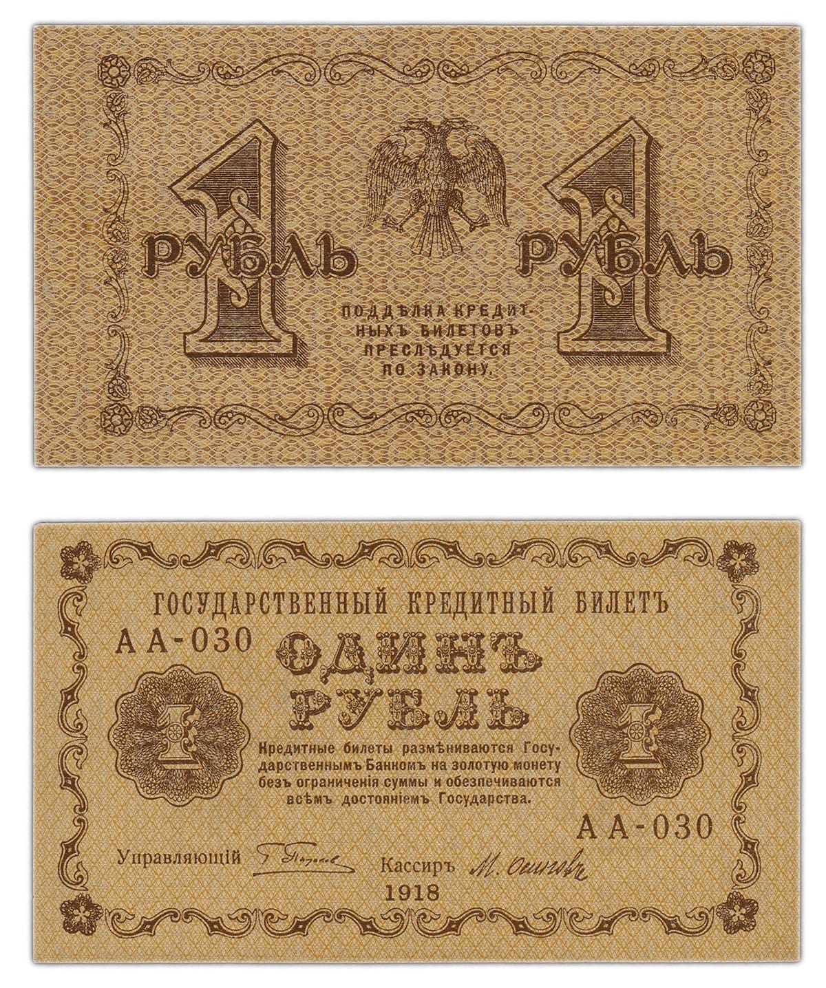 1 рубль 1918 РСФСР