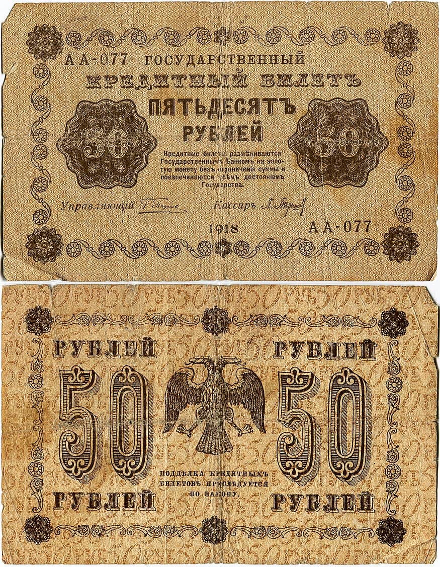 50 рублей 1918 РСФСР