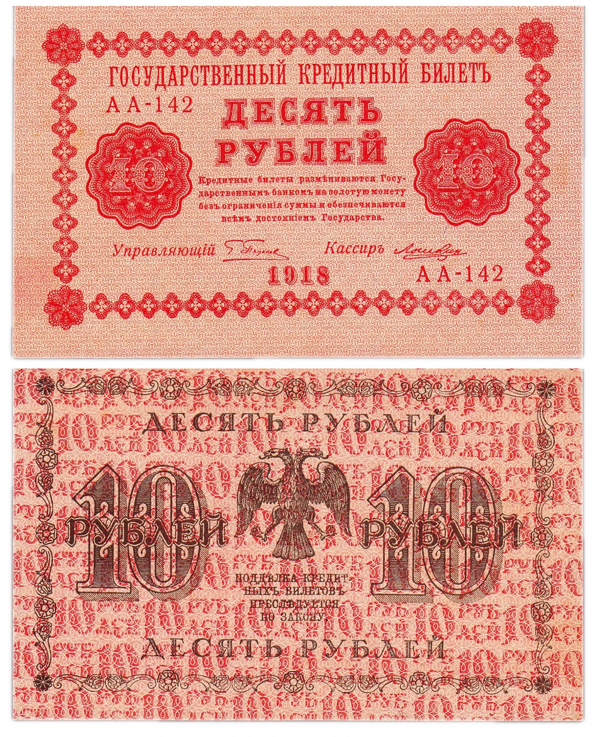 10 рублей 1918 РСФСР