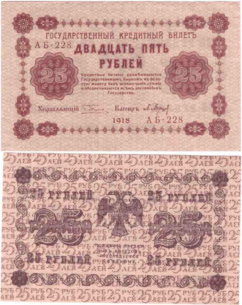 25 рублей 1918 РСФСР